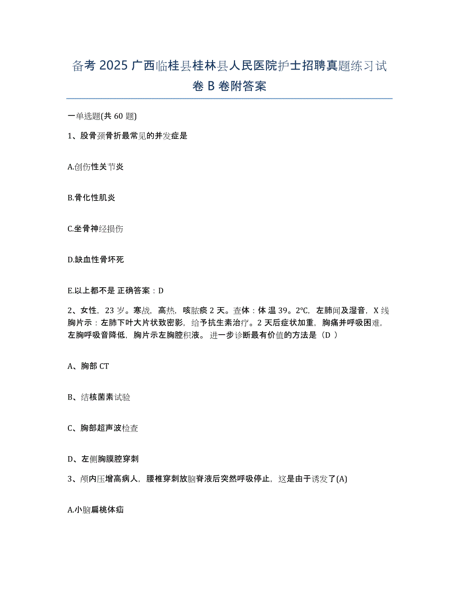 备考2025广西临桂县桂林县人民医院护士招聘真题练习试卷B卷附答案_第1页