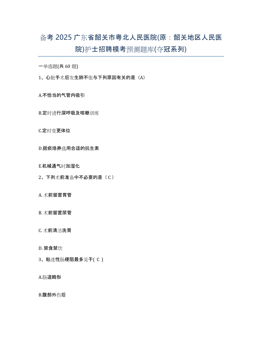 备考2025广东省韶关市粤北人民医院(原：韶关地区人民医院)护士招聘模考预测题库(夺冠系列)_第1页