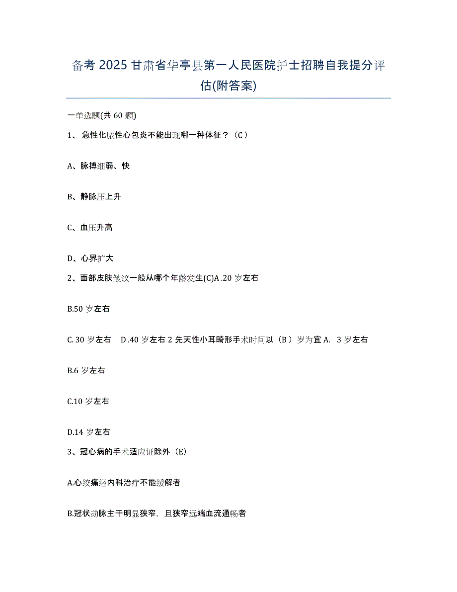 备考2025甘肃省华亭县第一人民医院护士招聘自我提分评估(附答案)_第1页