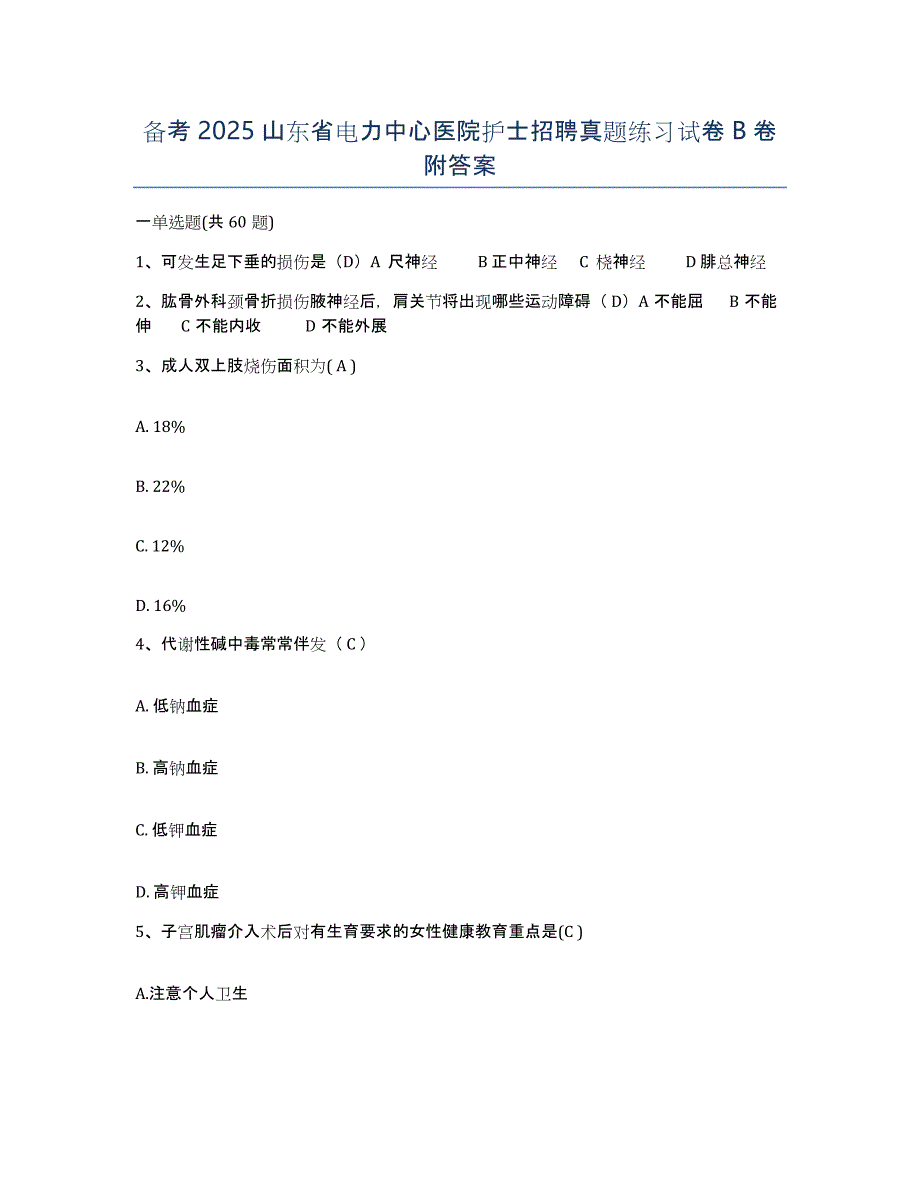 备考2025山东省电力中心医院护士招聘真题练习试卷B卷附答案_第1页