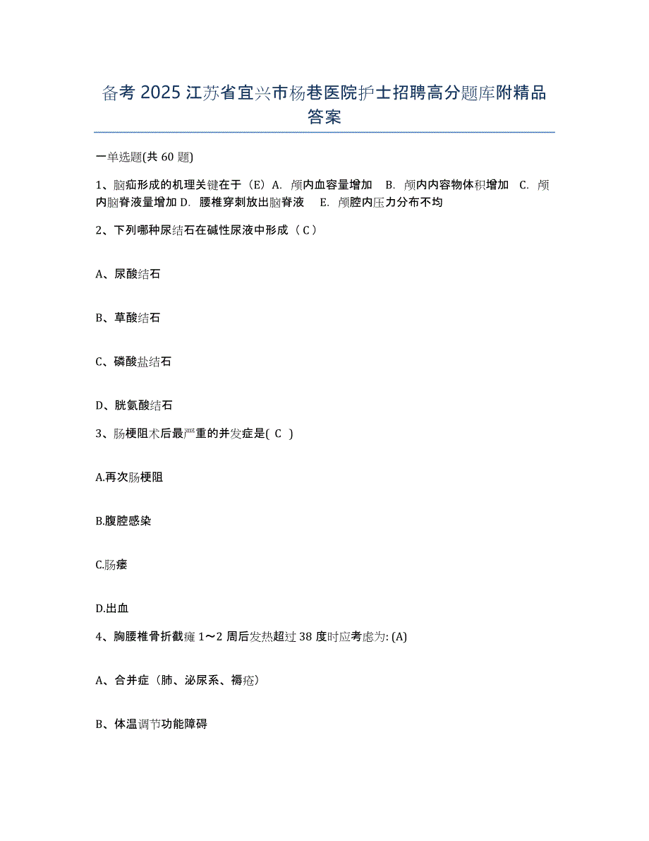 备考2025江苏省宜兴市杨巷医院护士招聘高分题库附答案_第1页