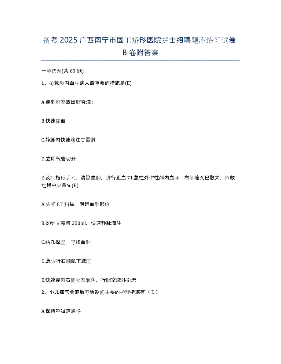 备考2025广西南宁市固卫矫形医院护士招聘题库练习试卷B卷附答案_第1页