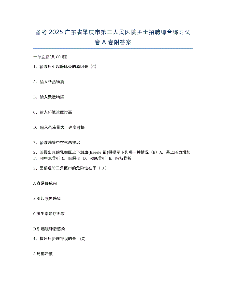 备考2025广东省肇庆市第三人民医院护士招聘综合练习试卷A卷附答案_第1页