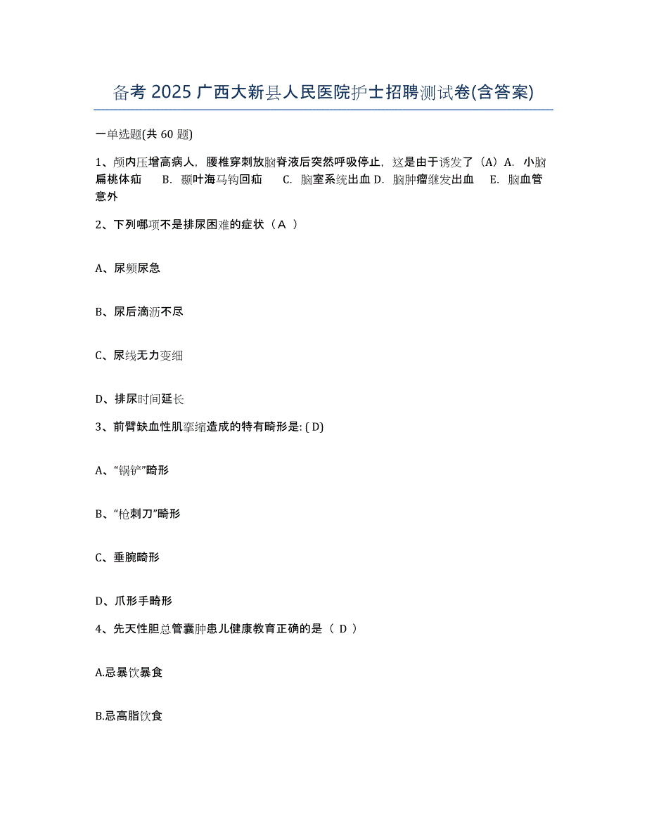 备考2025广西大新县人民医院护士招聘测试卷(含答案)_第1页