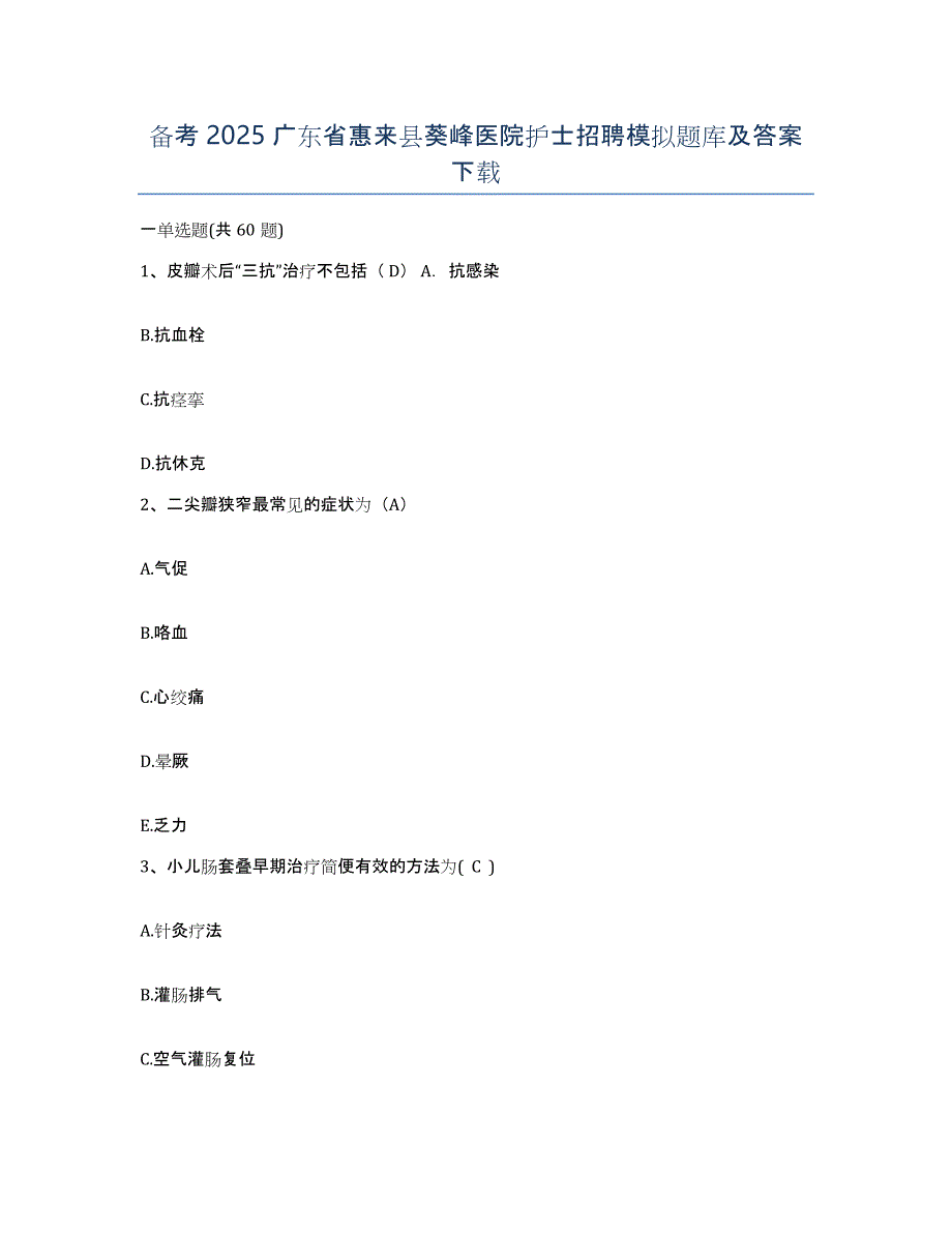 备考2025广东省惠来县葵峰医院护士招聘模拟题库及答案_第1页