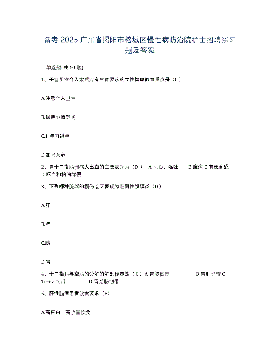 备考2025广东省揭阳市榕城区慢性病防治院护士招聘练习题及答案_第1页