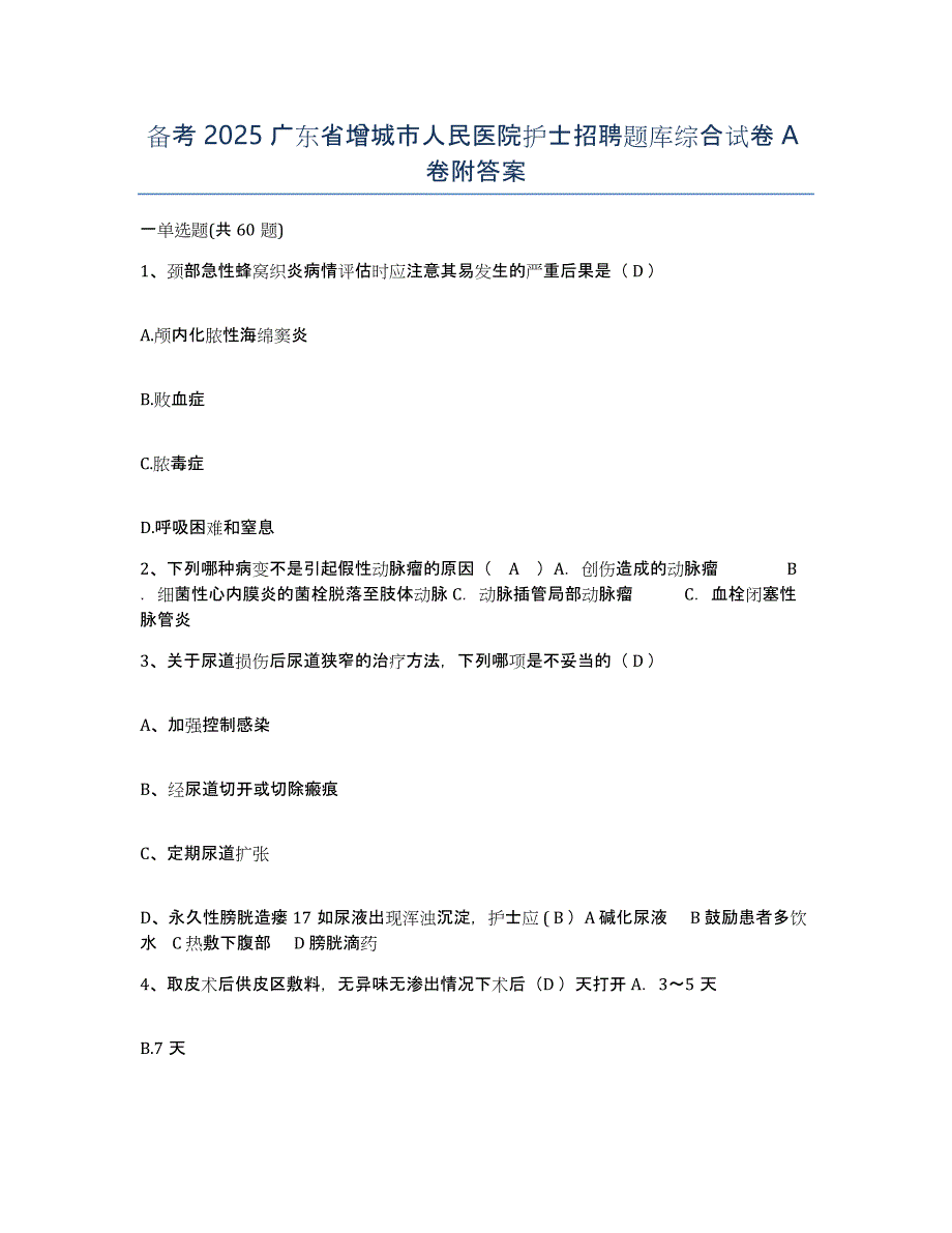 备考2025广东省增城市人民医院护士招聘题库综合试卷A卷附答案_第1页