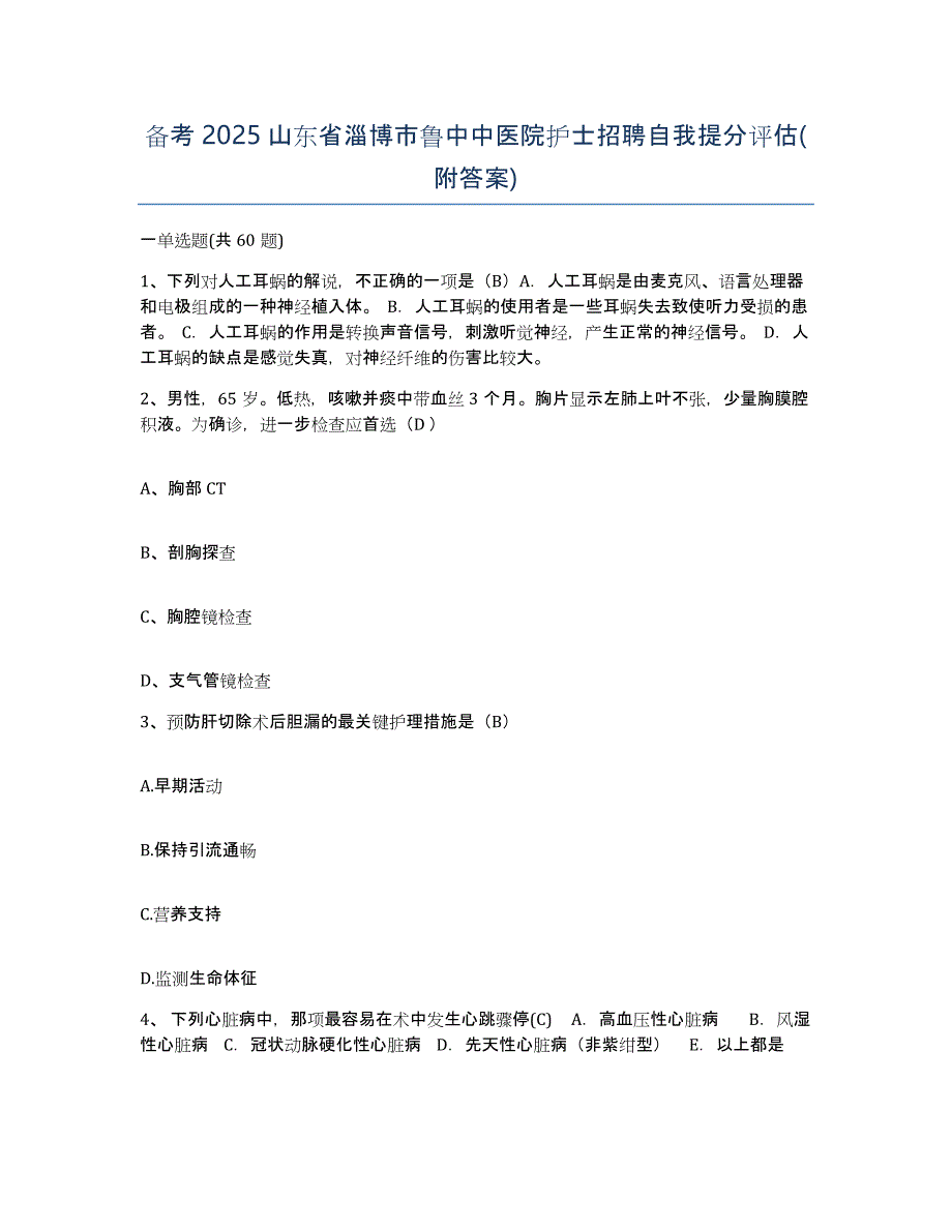 备考2025山东省淄博市鲁中中医院护士招聘自我提分评估(附答案)_第1页