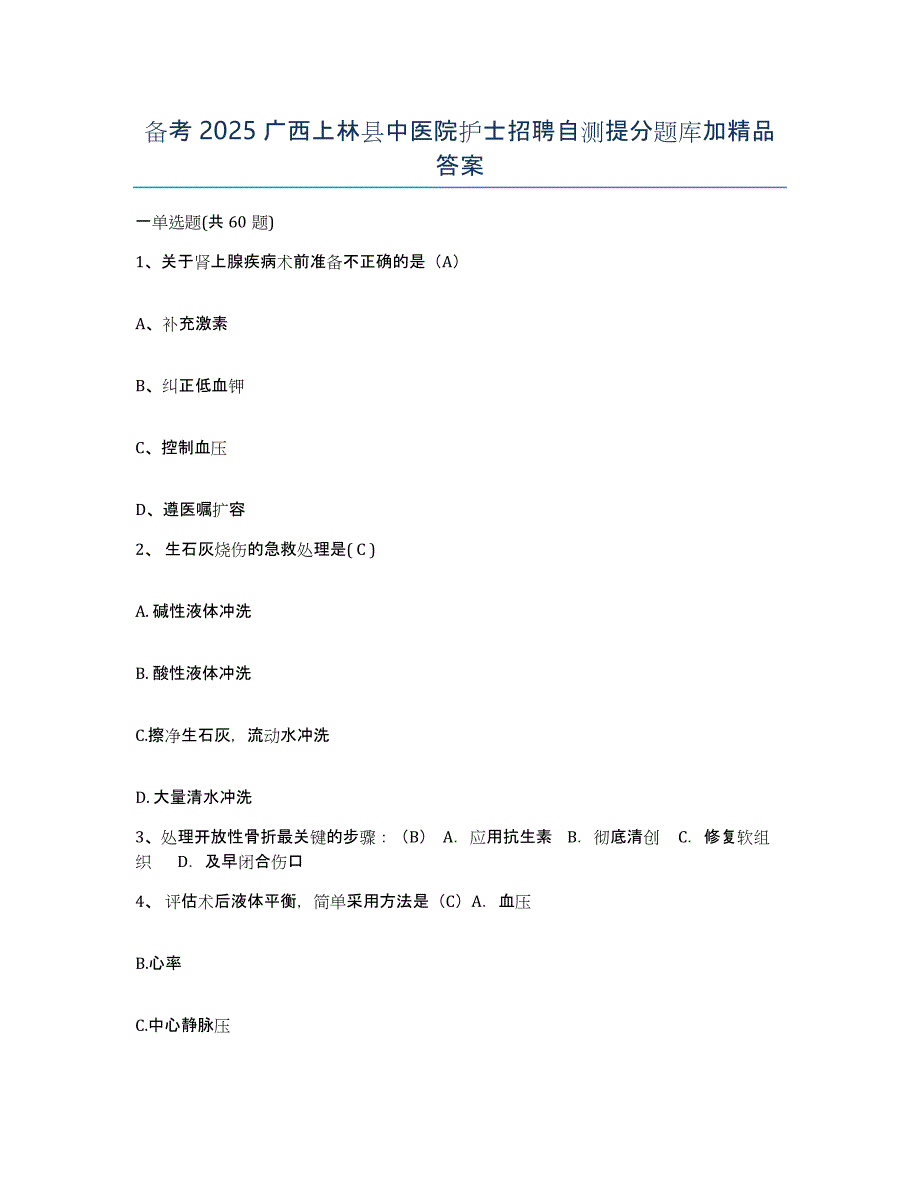 备考2025广西上林县中医院护士招聘自测提分题库加答案_第1页