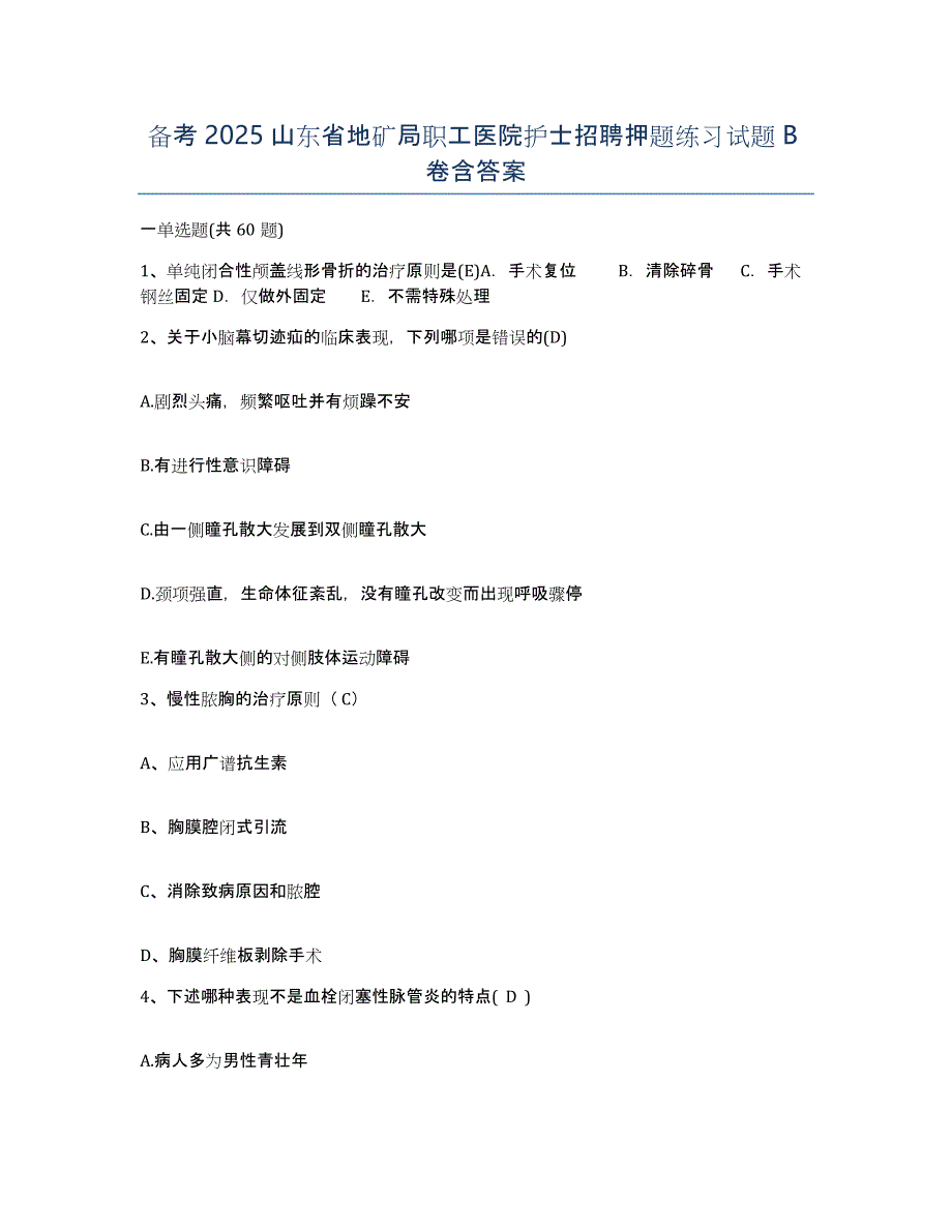 备考2025山东省地矿局职工医院护士招聘押题练习试题B卷含答案_第1页