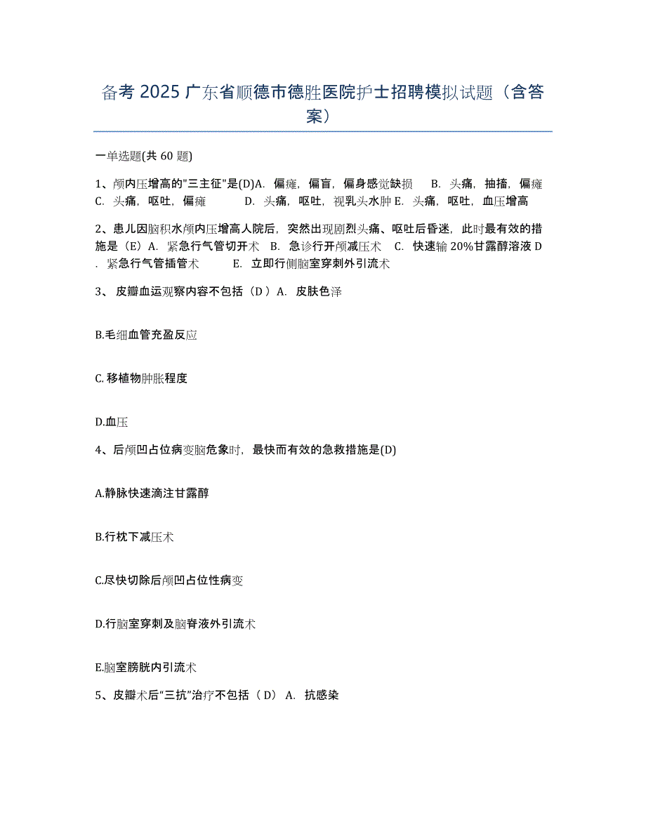 备考2025广东省顺德市德胜医院护士招聘模拟试题（含答案）_第1页