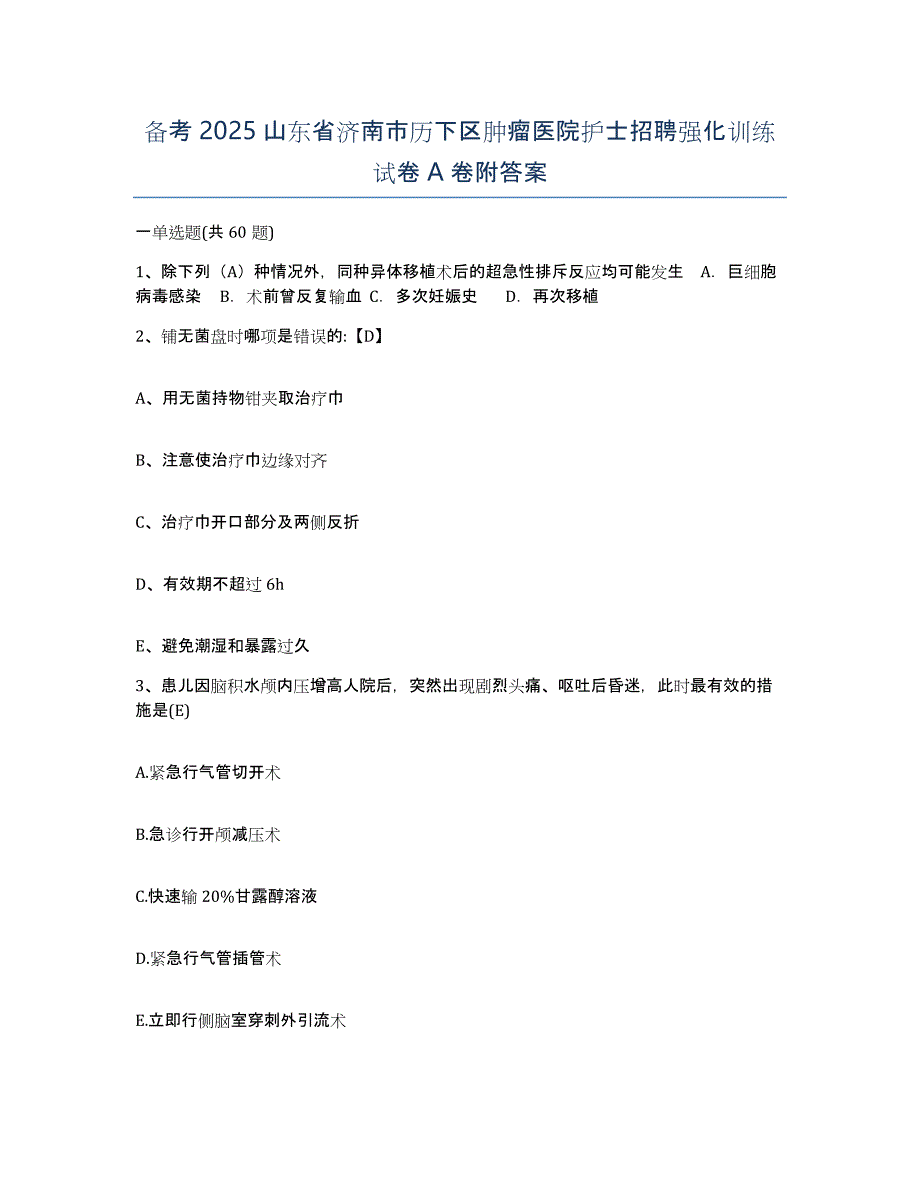 备考2025山东省济南市历下区肿瘤医院护士招聘强化训练试卷A卷附答案_第1页