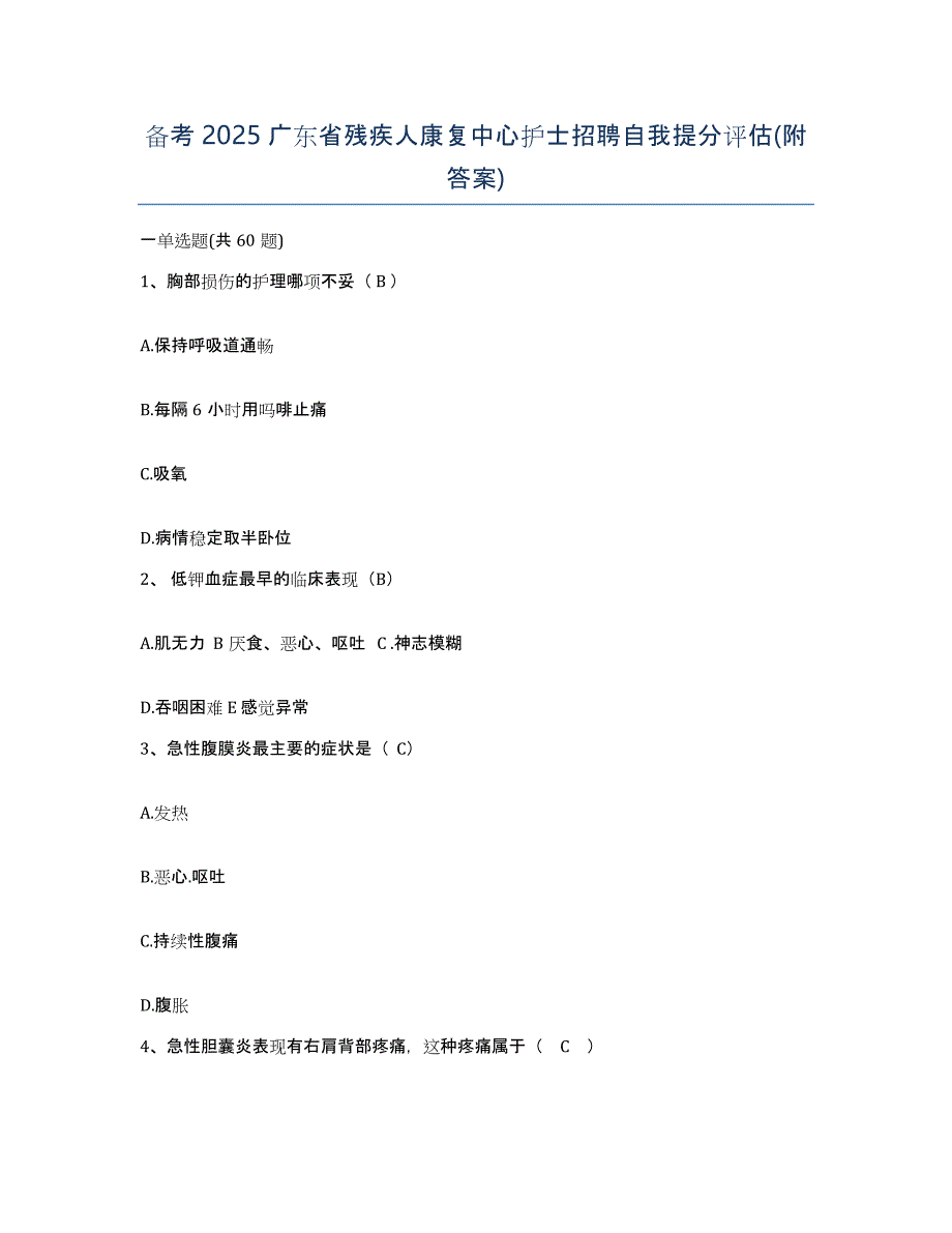 备考2025广东省残疾人康复中心护士招聘自我提分评估(附答案)_第1页