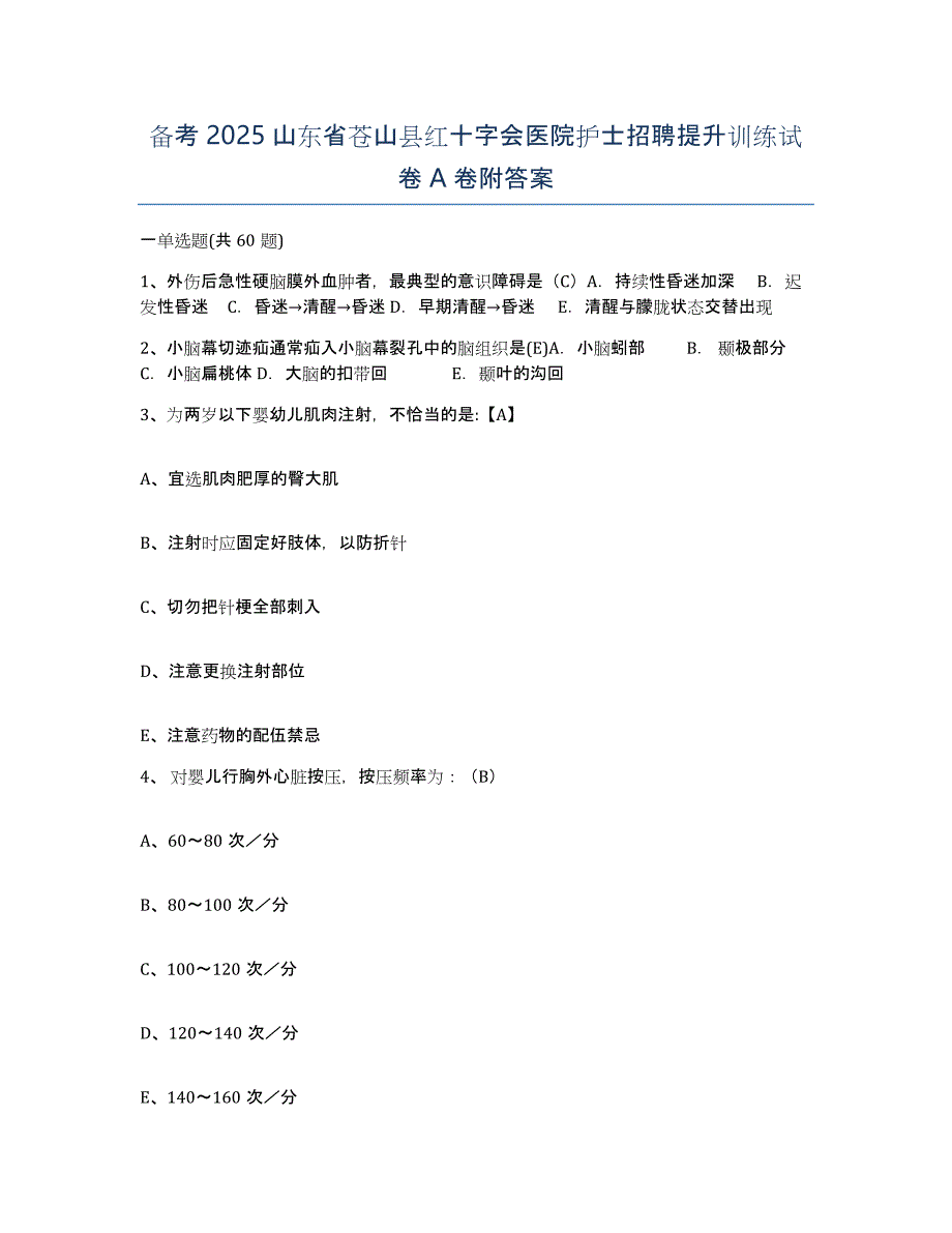 备考2025山东省苍山县红十字会医院护士招聘提升训练试卷A卷附答案_第1页