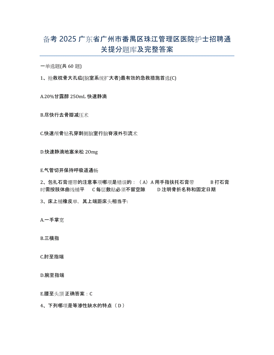 备考2025广东省广州市番禺区珠江管理区医院护士招聘通关提分题库及完整答案_第1页