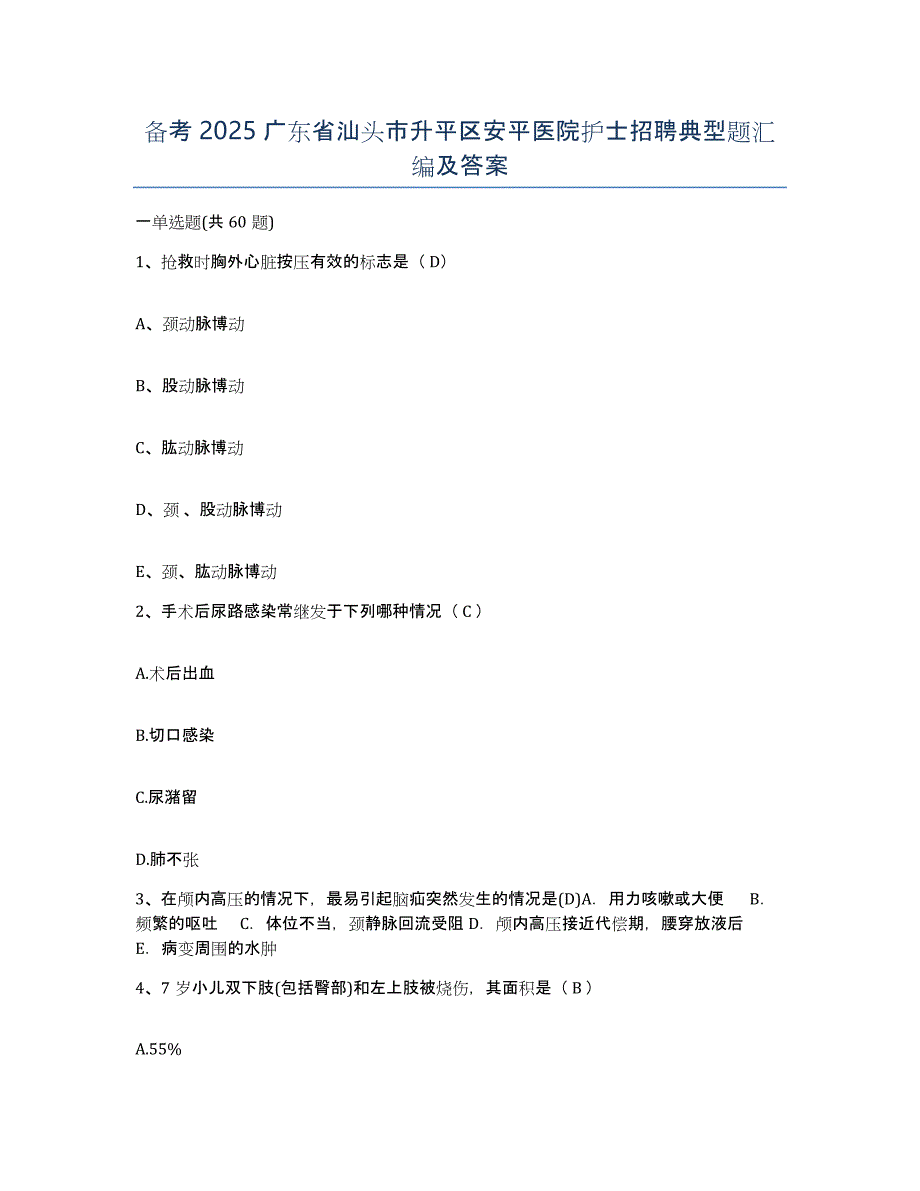 备考2025广东省汕头市升平区安平医院护士招聘典型题汇编及答案_第1页