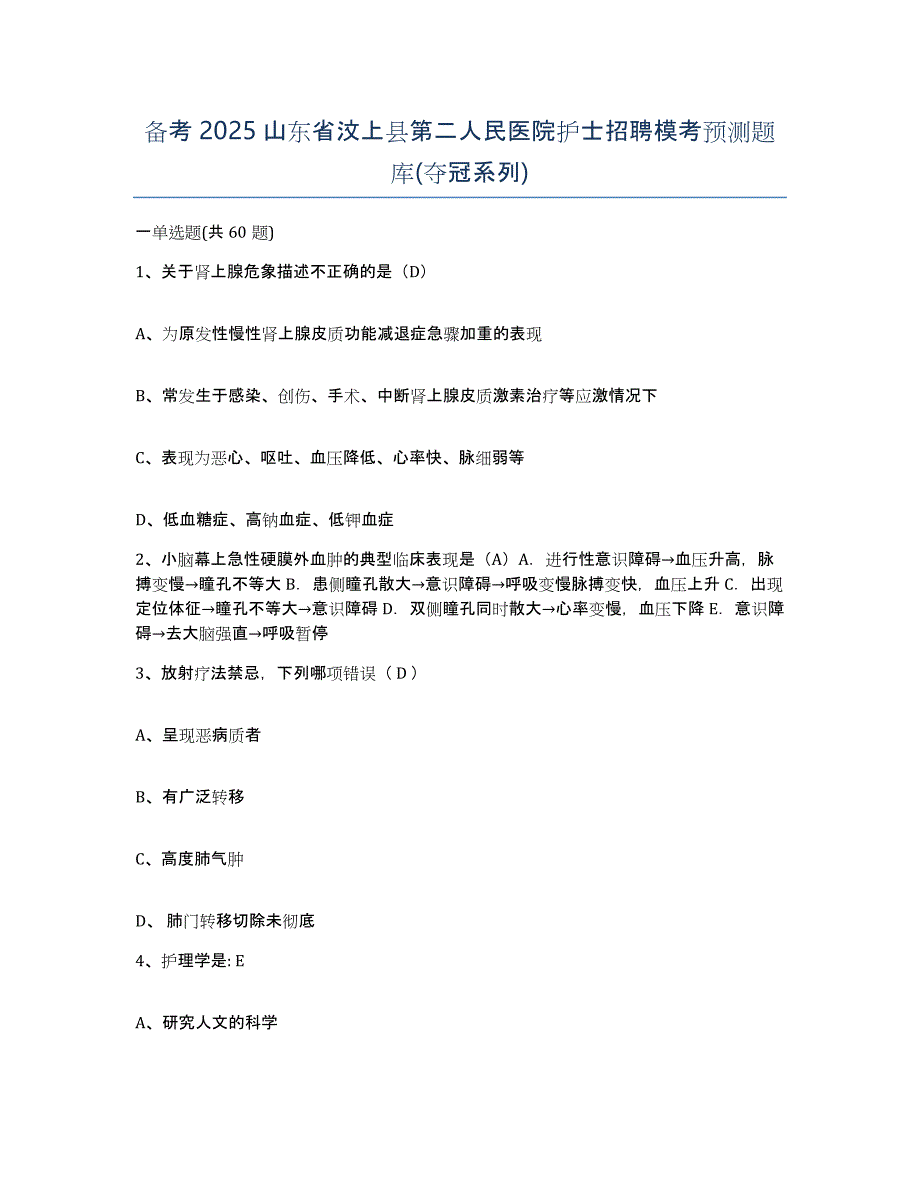 备考2025山东省汶上县第二人民医院护士招聘模考预测题库(夺冠系列)_第1页