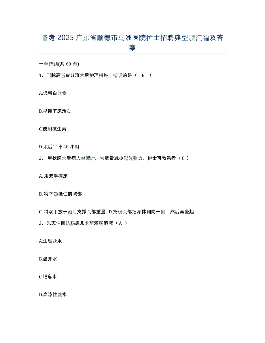 备考2025广东省顺德市马洲医院护士招聘典型题汇编及答案_第1页