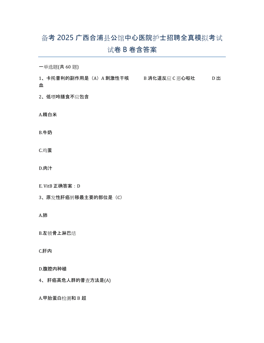 备考2025广西合浦县公馆中心医院护士招聘全真模拟考试试卷B卷含答案_第1页