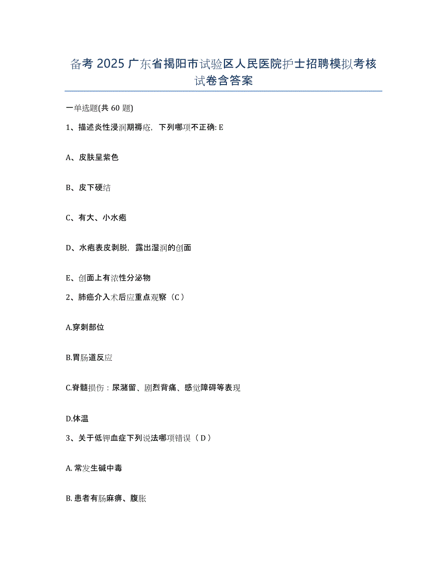 备考2025广东省揭阳市试验区人民医院护士招聘模拟考核试卷含答案_第1页