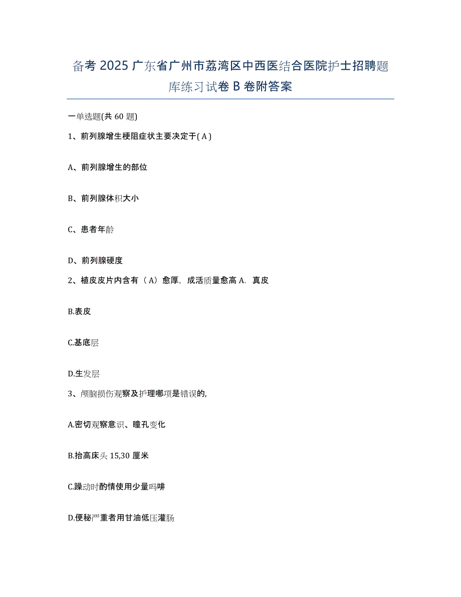 备考2025广东省广州市荔湾区中西医结合医院护士招聘题库练习试卷B卷附答案_第1页