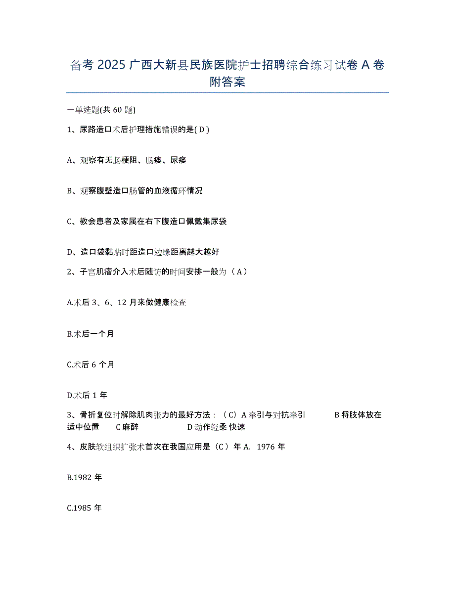 备考2025广西大新县民族医院护士招聘综合练习试卷A卷附答案_第1页