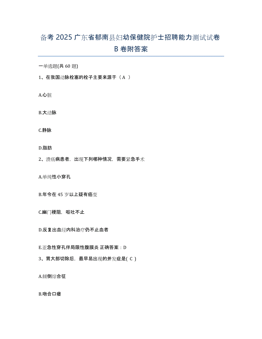 备考2025广东省郁南县妇幼保健院护士招聘能力测试试卷B卷附答案_第1页