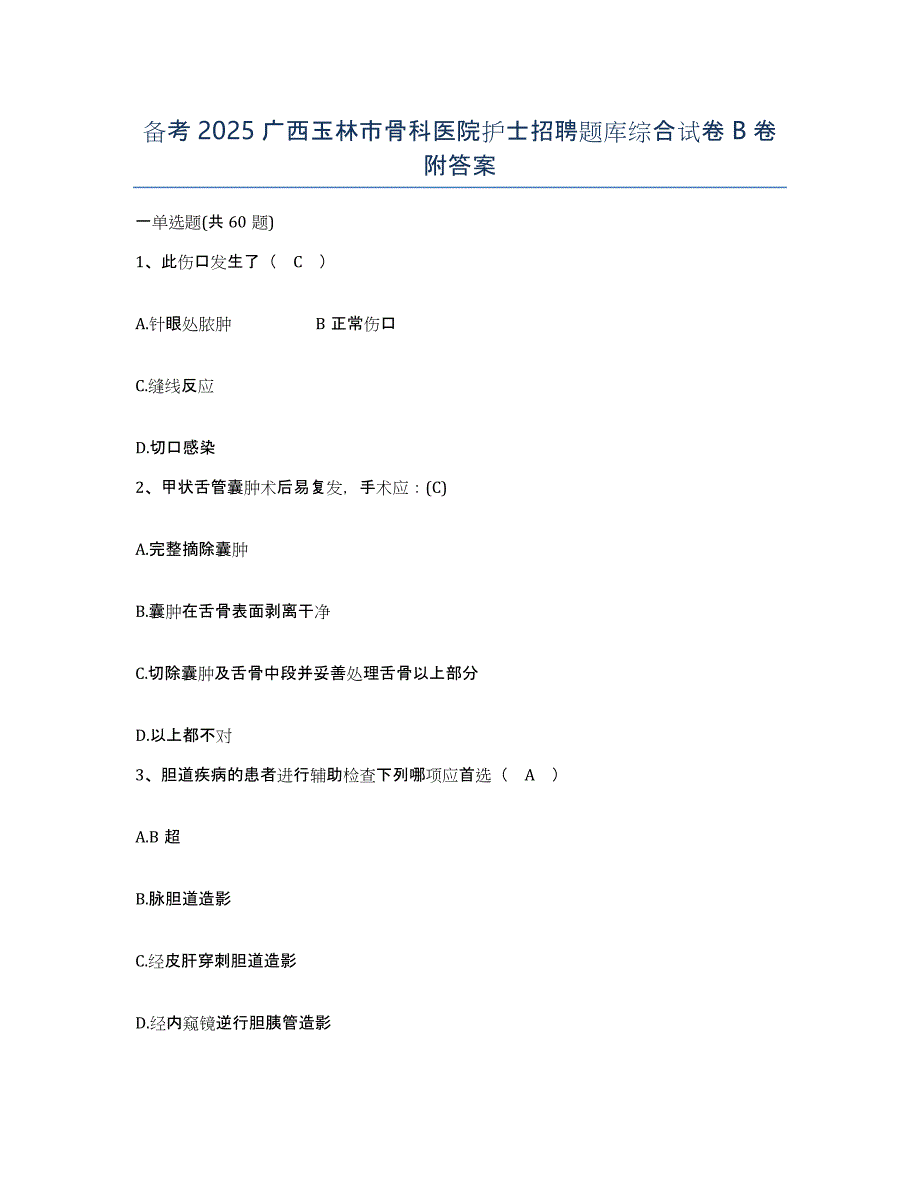 备考2025广西玉林市骨科医院护士招聘题库综合试卷B卷附答案_第1页