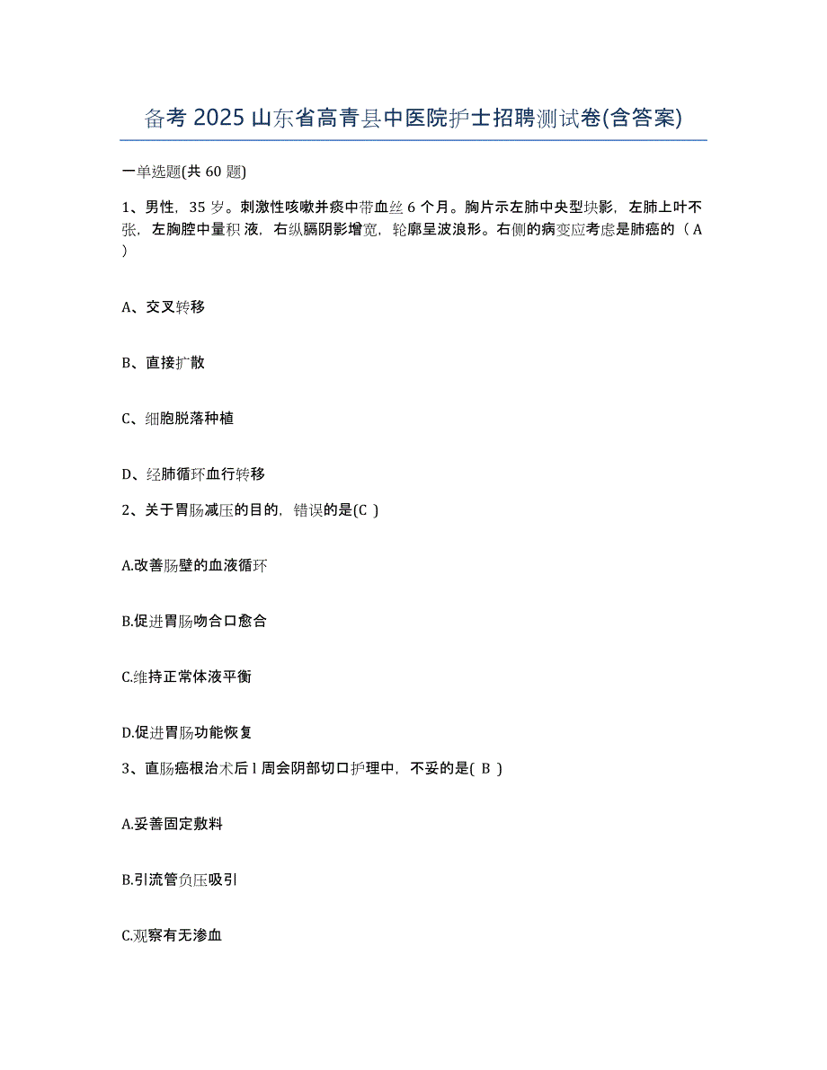 备考2025山东省高青县中医院护士招聘测试卷(含答案)_第1页