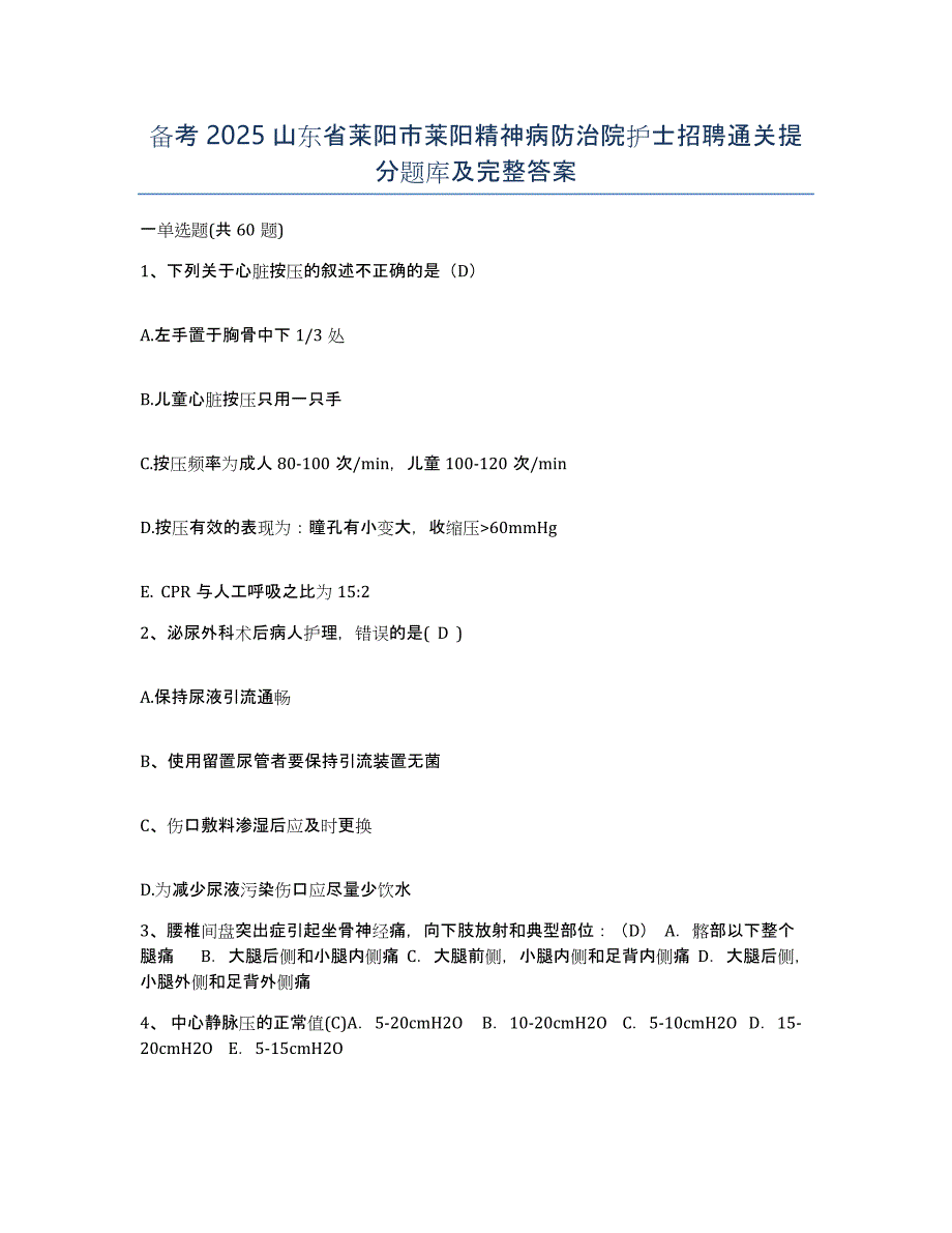 备考2025山东省莱阳市莱阳精神病防治院护士招聘通关提分题库及完整答案_第1页