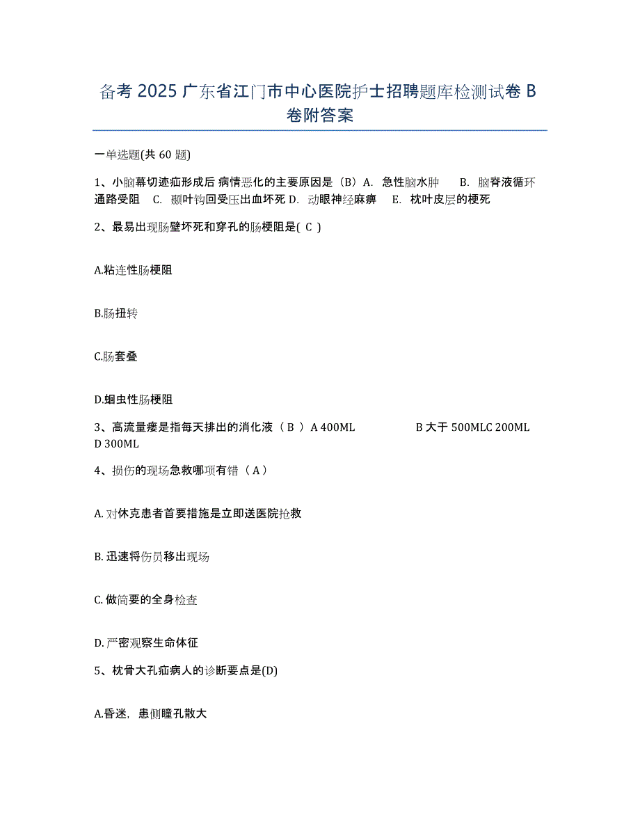 备考2025广东省江门市中心医院护士招聘题库检测试卷B卷附答案_第1页