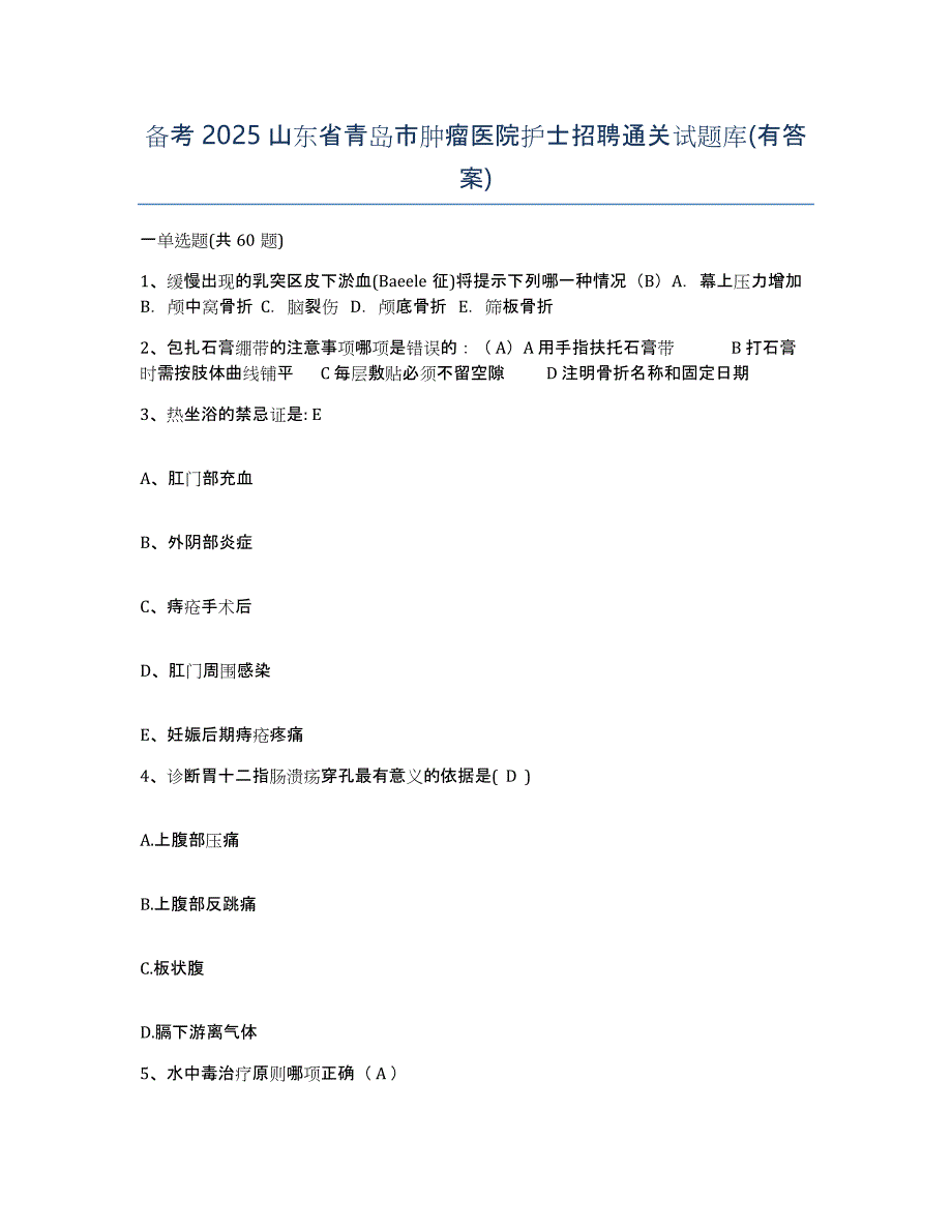 备考2025山东省青岛市肿瘤医院护士招聘通关试题库(有答案)_第1页