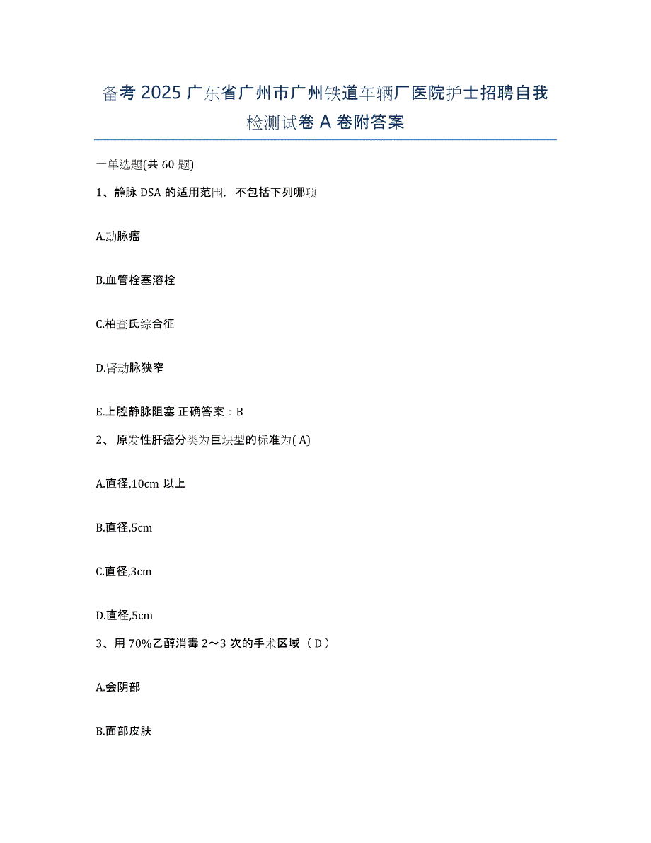 备考2025广东省广州市广州铁道车辆厂医院护士招聘自我检测试卷A卷附答案_第1页