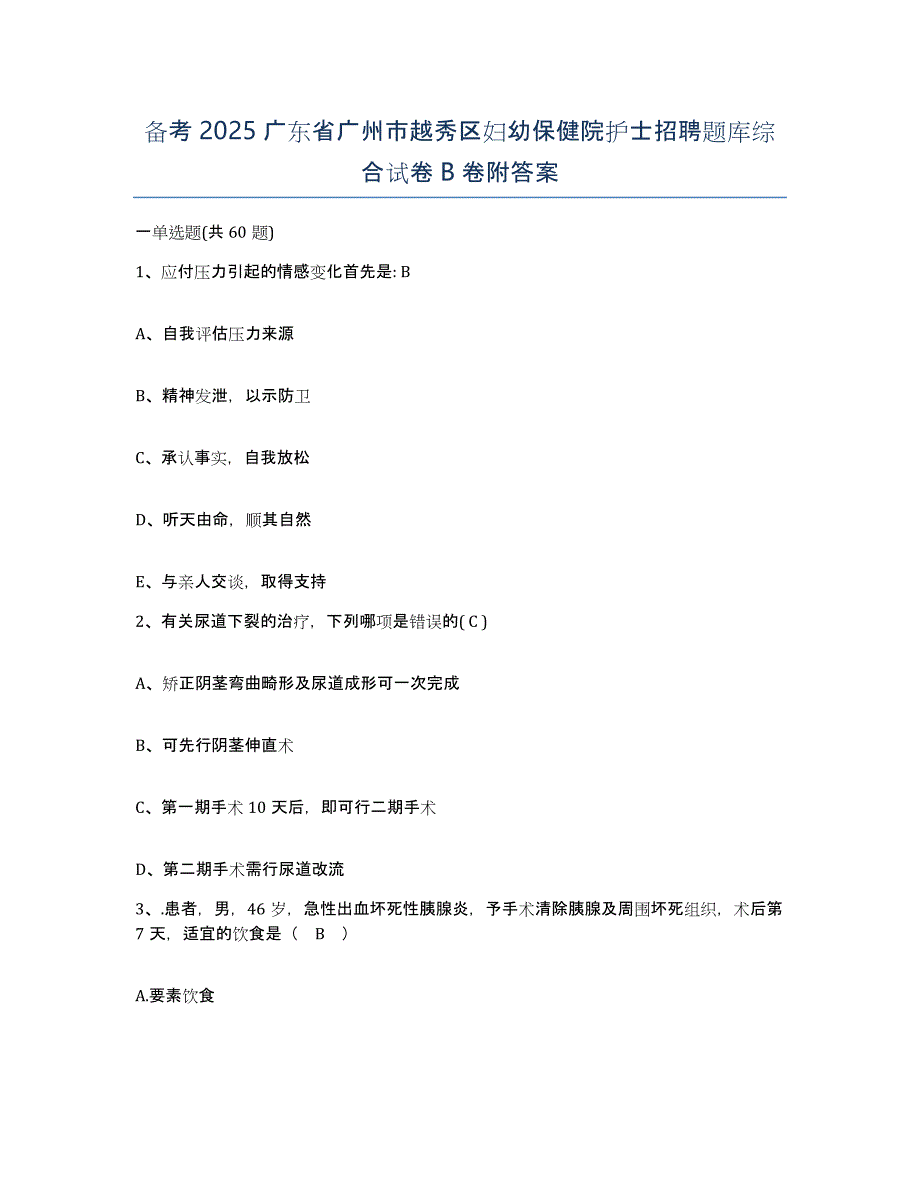 备考2025广东省广州市越秀区妇幼保健院护士招聘题库综合试卷B卷附答案_第1页