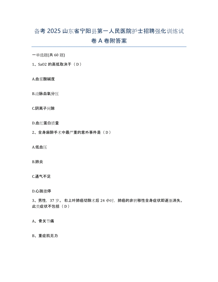 备考2025山东省宁阳县第一人民医院护士招聘强化训练试卷A卷附答案_第1页