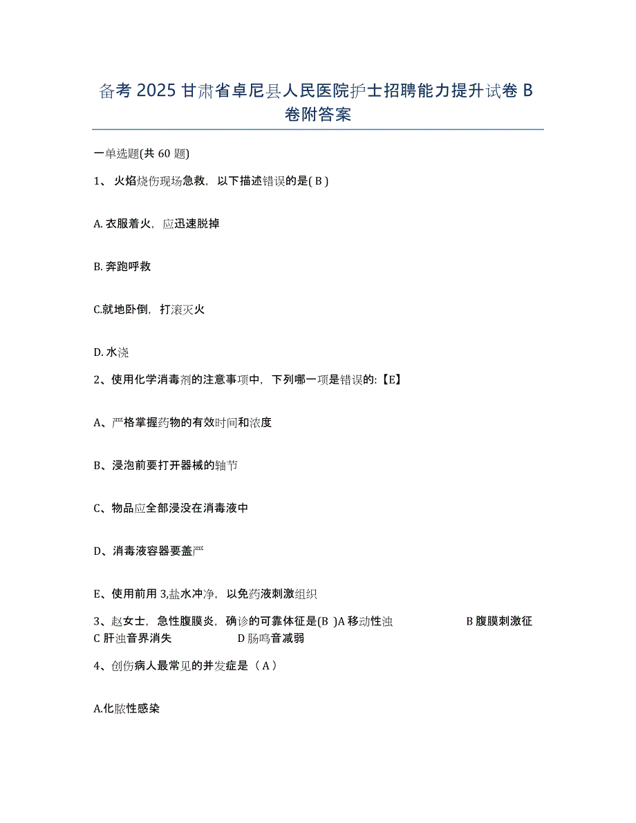 备考2025甘肃省卓尼县人民医院护士招聘能力提升试卷B卷附答案_第1页