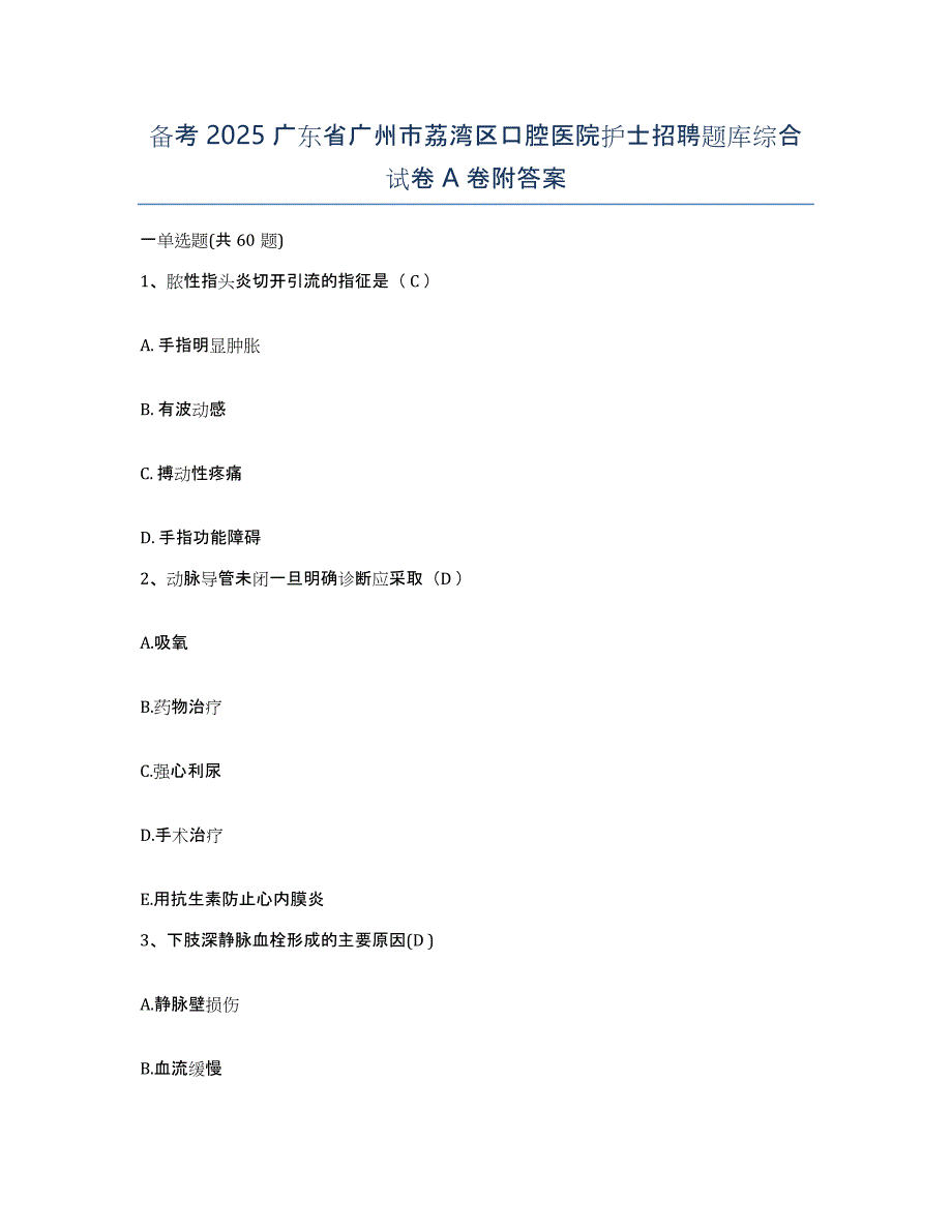 备考2025广东省广州市荔湾区口腔医院护士招聘题库综合试卷A卷附答案_第1页