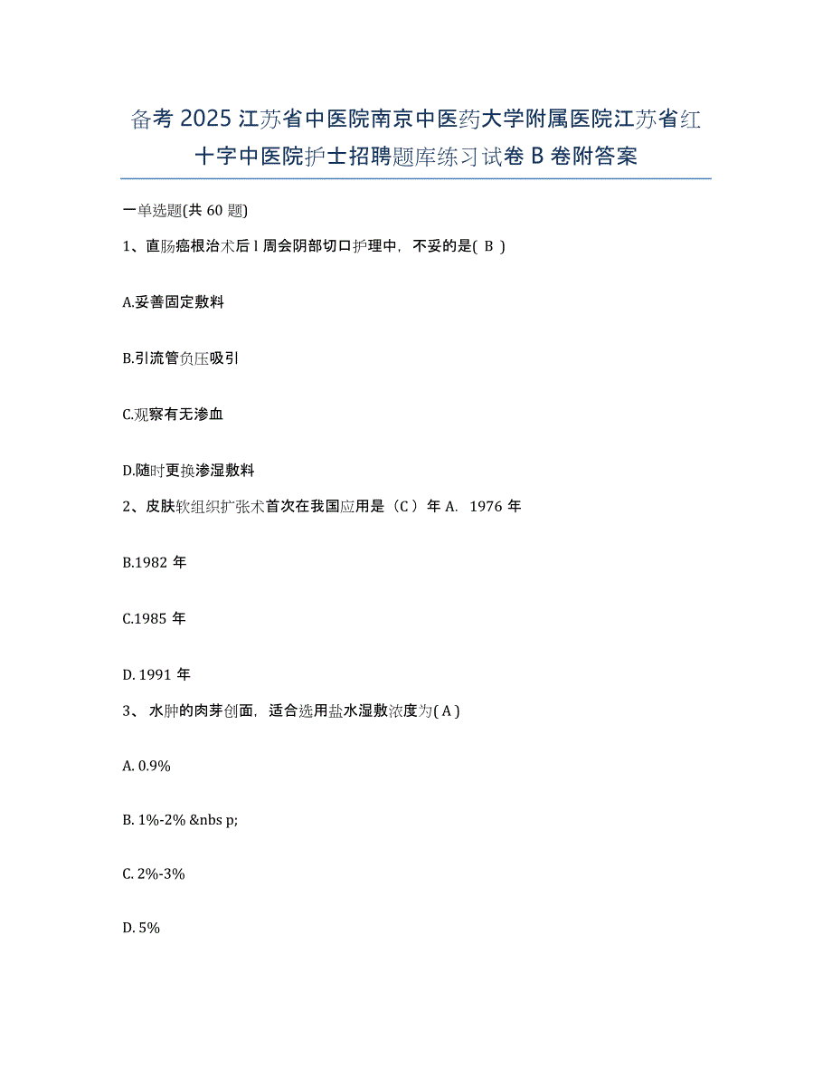 备考2025江苏省中医院南京中医药大学附属医院江苏省红十字中医院护士招聘题库练习试卷B卷附答案_第1页