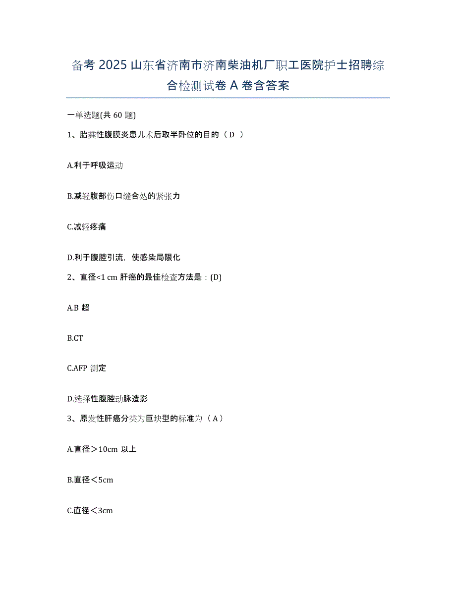 备考2025山东省济南市济南柴油机厂职工医院护士招聘综合检测试卷A卷含答案_第1页