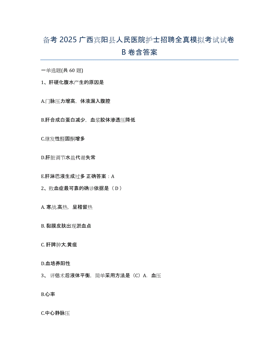 备考2025广西宾阳县人民医院护士招聘全真模拟考试试卷B卷含答案_第1页