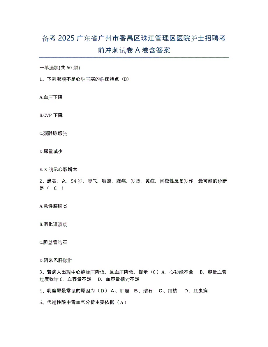 备考2025广东省广州市番禺区珠江管理区医院护士招聘考前冲刺试卷A卷含答案_第1页