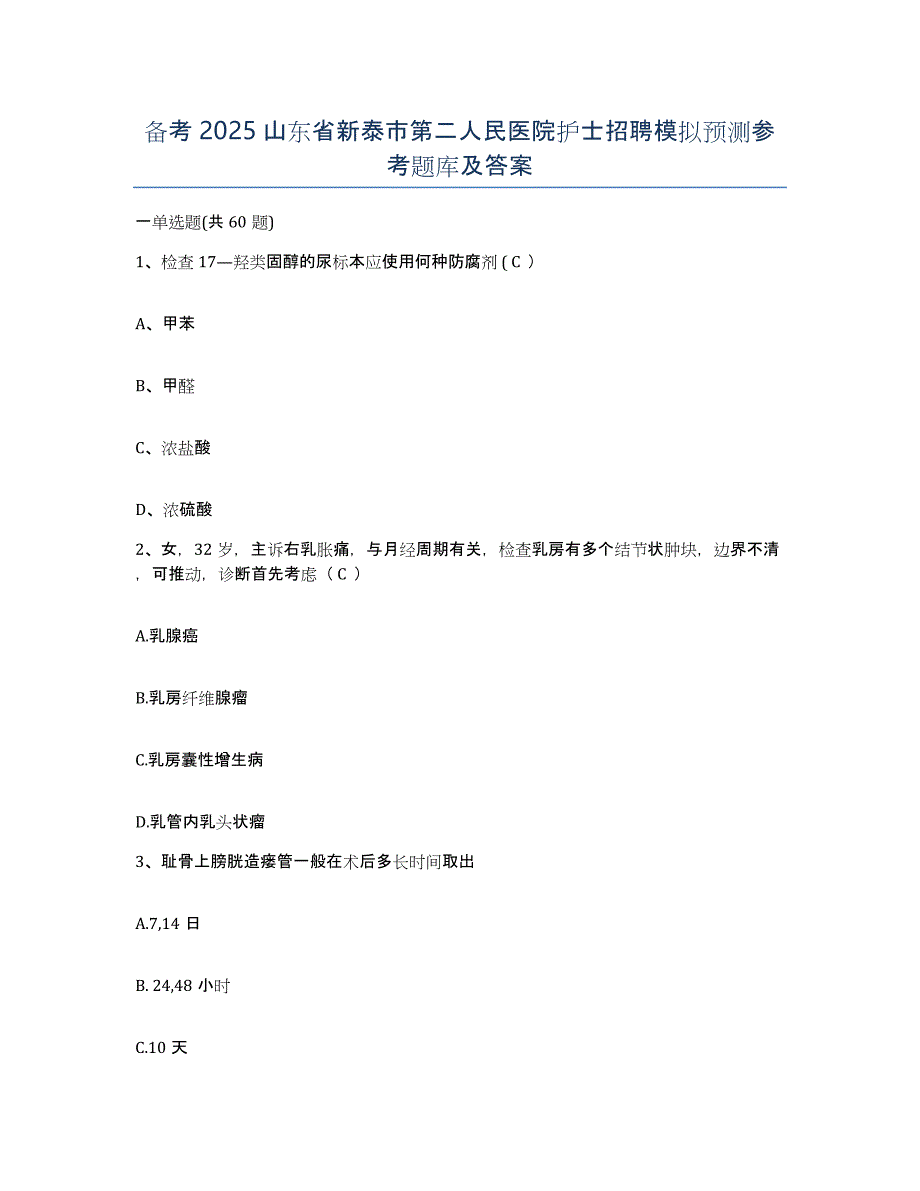 备考2025山东省新泰市第二人民医院护士招聘模拟预测参考题库及答案_第1页