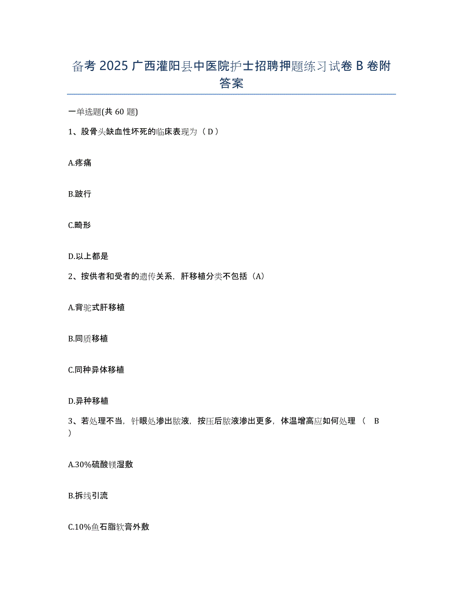 备考2025广西灌阳县中医院护士招聘押题练习试卷B卷附答案_第1页