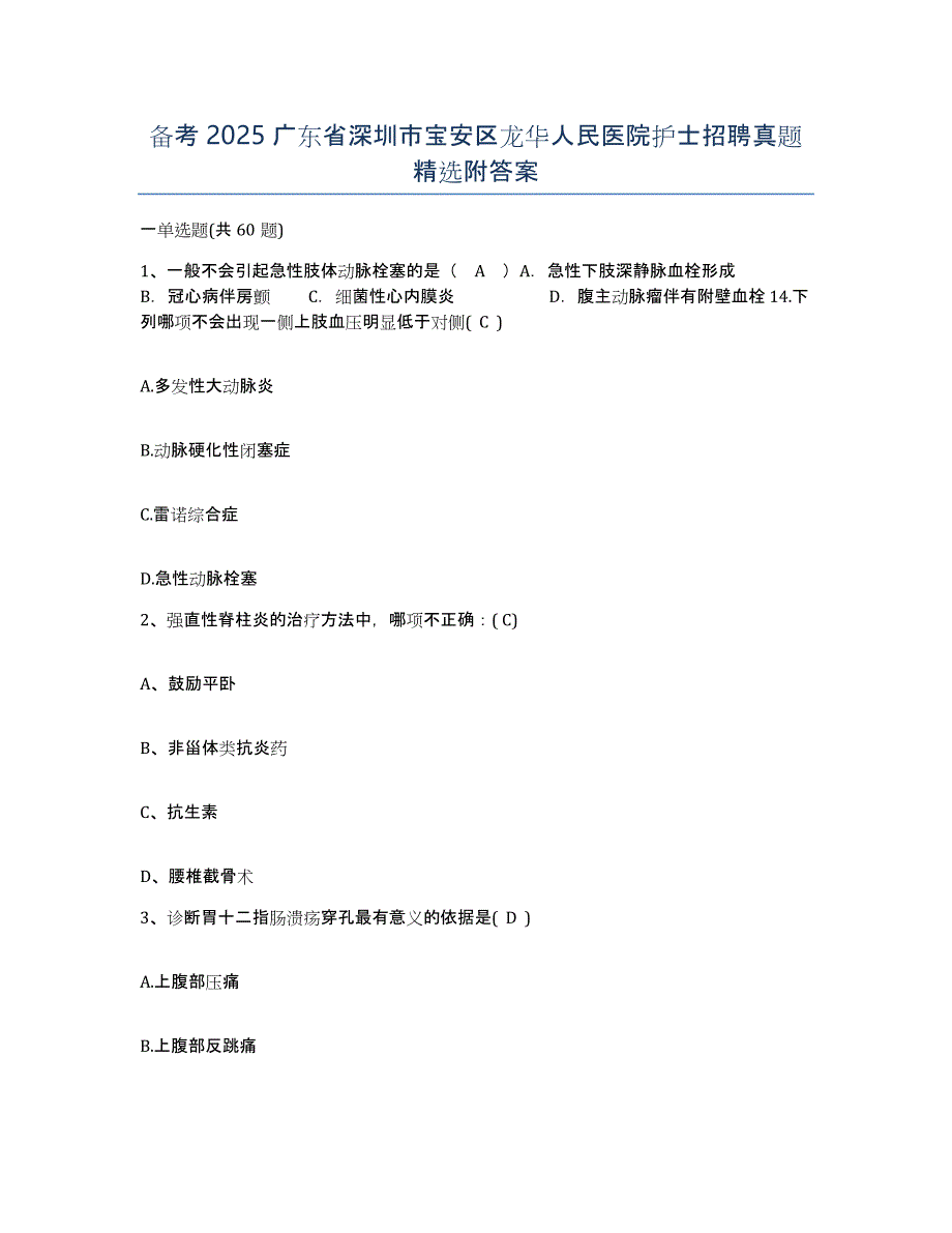 备考2025广东省深圳市宝安区龙华人民医院护士招聘真题附答案_第1页