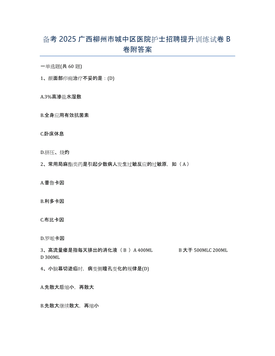 备考2025广西柳州市城中区医院护士招聘提升训练试卷B卷附答案_第1页