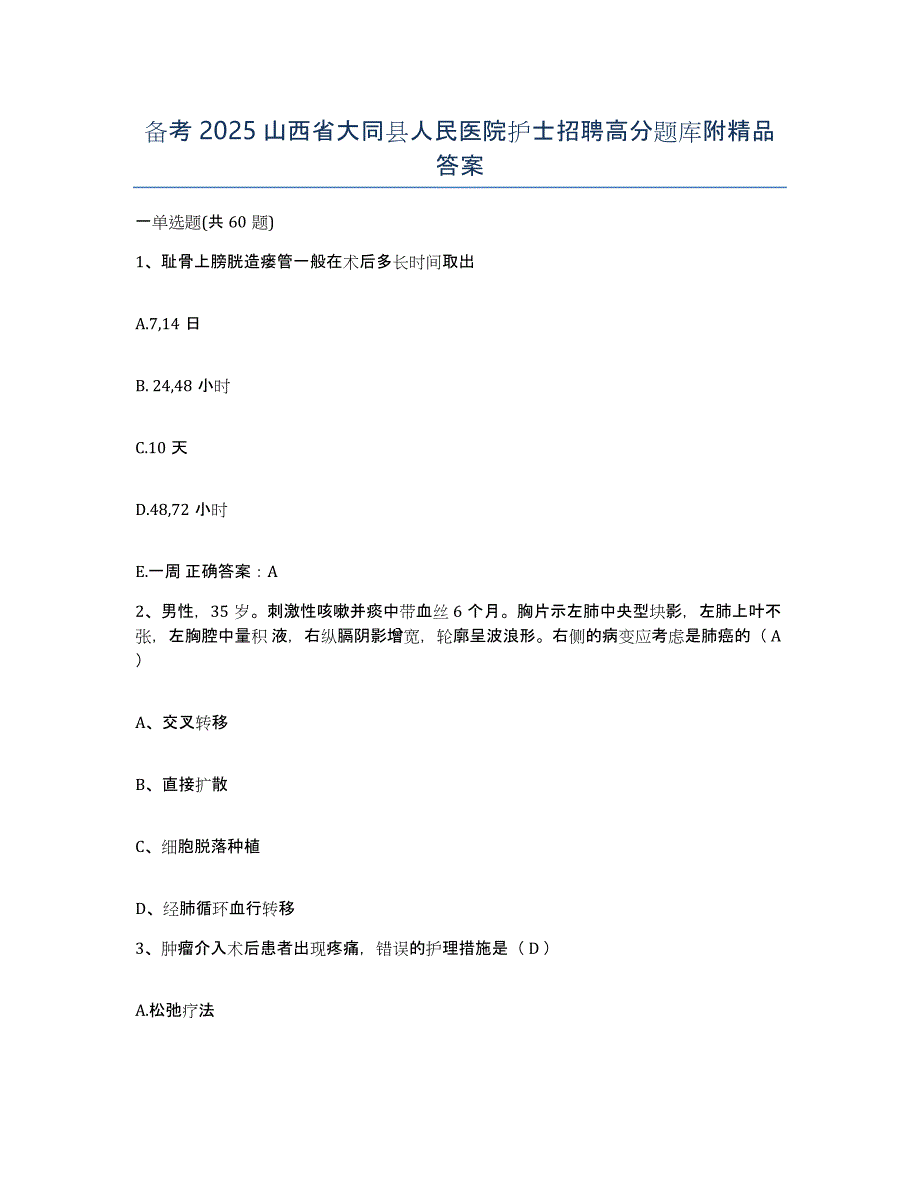 备考2025山西省大同县人民医院护士招聘高分题库附答案_第1页