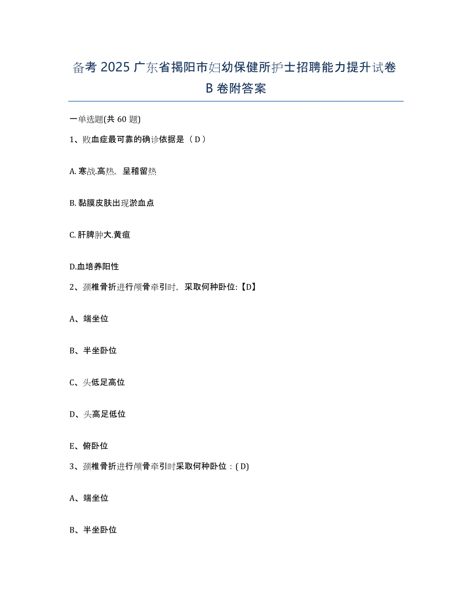 备考2025广东省揭阳市妇幼保健所护士招聘能力提升试卷B卷附答案_第1页