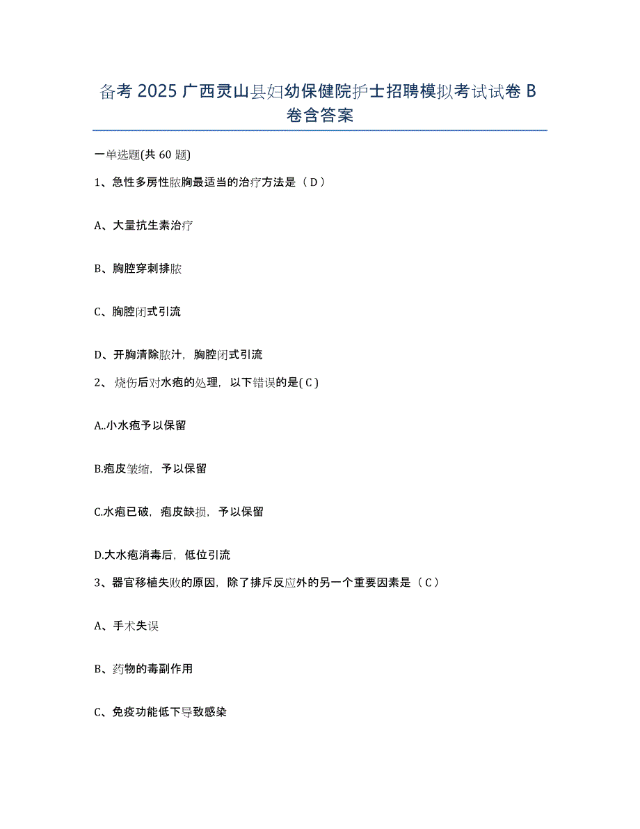 备考2025广西灵山县妇幼保健院护士招聘模拟考试试卷B卷含答案_第1页