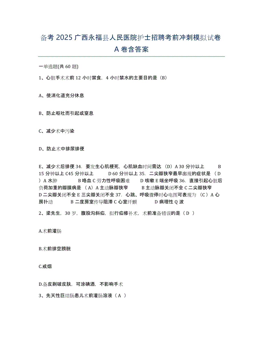备考2025广西永福县人民医院护士招聘考前冲刺模拟试卷A卷含答案_第1页