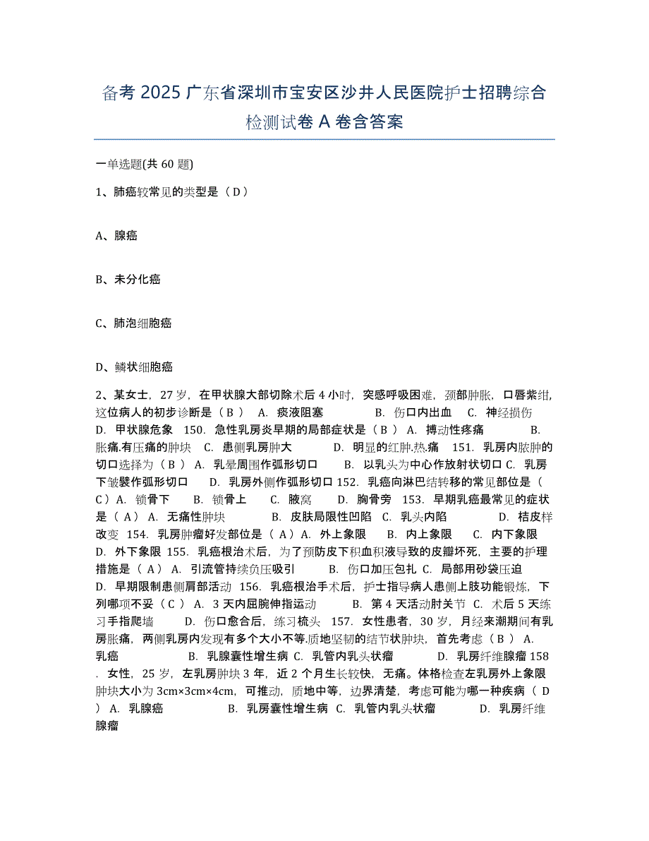 备考2025广东省深圳市宝安区沙井人民医院护士招聘综合检测试卷A卷含答案_第1页